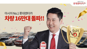 롯데렌터카, 업계 최초로 등록차량 16만대 돌파