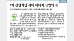 [알립니다]4차 산업혁명 시대 에너지 산업의 길