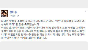 헌재 8인 체제로…정미홍 “박한철, 떠나는 마당에 훈수와 압력은 무슨 사족인가?”