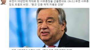 노회찬, 유엔 사무총장도 트럼프 비판하자 “제대로 된 사무총장” 반기문 우회 비판