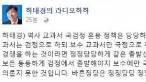 ‘국정교과서 최종본’ 발표에 하태경 일침 “보수 교과서만 국정으로 하겠다는 것” 