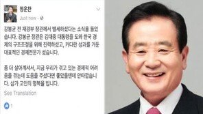 ‘강봉균 전 재경부 장관 별세’ 정운찬 “대표적인 경제전문가였다” 애도