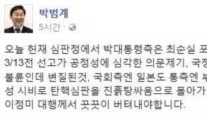 박범계 “朴대통령 측 물량공세…이정미 헌재소장 권한대행, 꿋꿋이 버텨내야”