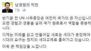 반기문 불출마, 남경필 “이제 새 세대 등장해야…더욱 큰 책임감을 느낀다”