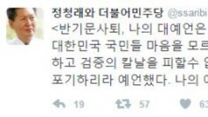 정청래 “반기문 불출마 대예언 적중, 나의 예언에 나도 놀라”