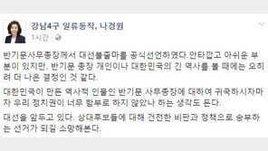 나경원 “반기문 대선 불출마 오히려 나은 결정…정치권이 너무 함부로 했다”