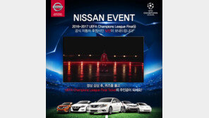닛산, UEFA 챔스리그 결승전 티켓 이벤트