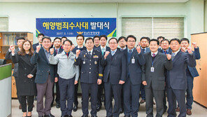 경남경찰청 해양범죄수사대 출범