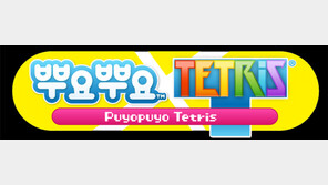 PS4 용 '뿌요뿌요™테트리스' 한국어판, 2월2일부터 8일까지 예약 판매