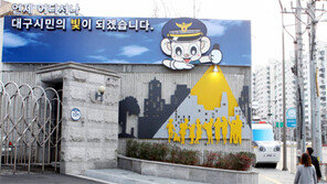 “대구시민의 빛이 되겠다”