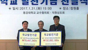 동강대 교직원들, 대학발전기금 2억 쾌척