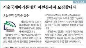 [알립니다]서울국제마라톤대회 자원봉사자 모집합니다