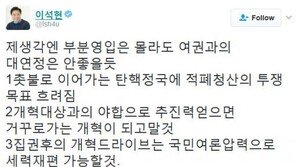 우상호, 국민의당에 “힘 합치자”…이석현, 聯政 의견 피력
