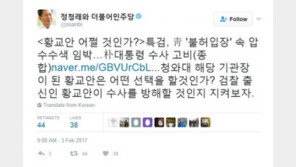 정청래 “검찰 출신 황교안, 청와대 압수수색 방해할지 지켜보자”