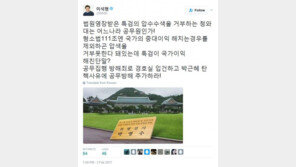 이석현 “특검이 국가이익 해친단 말? 청와대, 어느 나라 공무원인가”