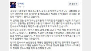 추미애, “청와대 압수수색 불허, 참모들의 조직적 증거인멸 사실로 드러난 것”