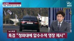 청와대 압수수색 불발, “특검이 못 뚫은 청와대, OO은 뚫었다”