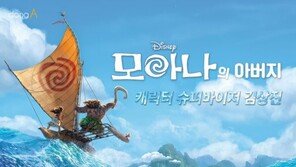 [카드뉴스] ‘모아나’의 탄생 주역은 韓 캐릭터 디자이너