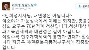 안희정 대연정론에 이재명·문재인 “찬성하기 어렵다”