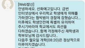 선화예고 “일베회원 검거 감사…다음주 월요일 개학은 정상 진행”
