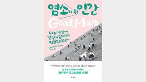 [책의 향기]인생이 고달프다고? 염소로 살면 되지
