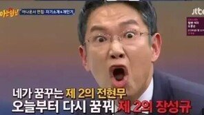 ‘아는 형님’ 장성규 연이은 실검 1위에 “조금씩 익숙해지는 1위, 겸손하렴”