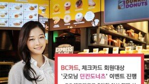 BC카드 ‘굿모닝 던킨도너츠’ 이벤트