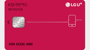 ‘LGU+ 하이라이트 KB국민카드’ 출시