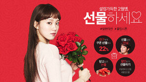11번가 ‘2월엔 선물하세요’ 프로모션