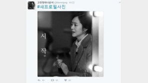 ‘문재인 캠프 영입 1호’ 고민정, 새 프로필 공개 “시작” 