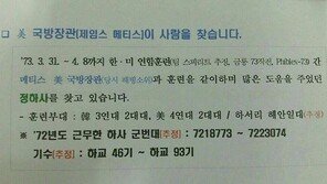 “제임스 매티스 미국방장관에 도움 준 해병대 정 하사 찾는다”