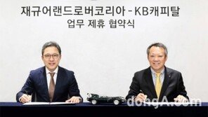 재규어랜드로버코리아-KB캐피탈, 파이낸셜 서비스 제휴 연장