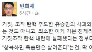 변희재, “유승민·김무성, 항복하면 목숨만은 살려준다”