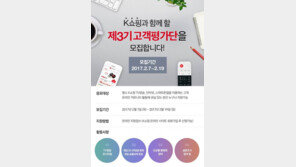 K쇼핑, 제3기 고객평가단 모집