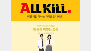 옥션 ‘내 몸에 딱 맞는 교복’ 프로모션