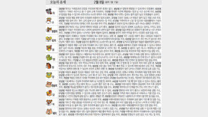 [오늘의 운세/2월8일]