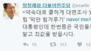 정청래 “박근혜 씨 째째하게 굴지 말고, 쿨하게 대면조사 받아라”