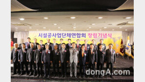 중소시설공사업계 상생위한 ‘시설공사업단체연합회’ 창립기념식 열려