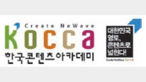 [2017 국가 소비자중심 브랜드 대상]창의인재 양성하는 플랫폼 ‘한국콘텐츠아카데미’ 