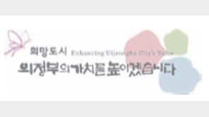 [2017 국가 소비자중심 브랜드 대상]‘잘사는 도시, 희망도시 의정부’ 꿈이 현실이 된다 