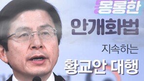 [카드뉴스]몽롱한 ‘안개화법’ 지속하는 황교안 대행…대통령 출마? 불출마?