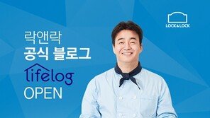 [비즈갤러리] 락앤락 공식 블로그 ‘라이프 로그’ 오픈 外