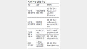 서울대·연세대 등 최고경영자 과정 모집
