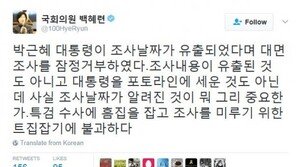 백혜련, 대통령 대면조사 불투명에 “‘트집 잡기’ 불과”