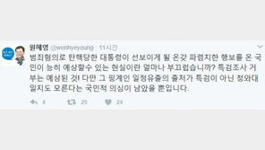 대통령 대면조사 불투명, 원혜영 “온갖 파렴치한 행보, 부끄럽다”