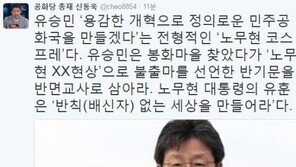 신동욱 “봉하마을 찾은 유승민, ‘노무현 XX현상’ 반기문 반면교사 삼아라”