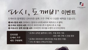 인터라켄 퍼니처, ‘다시 도깨비’ 이벤트 진행