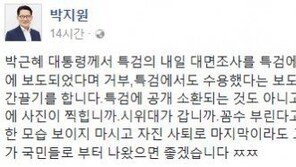 ‘대통령 서면조사 불투명’ 박지원, “추한 모습 보이지 말고 자진 사퇴하라”