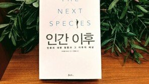 [오서현의 신간산책] 멸종할 인류를 구원하라, <인간 이후>