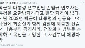 신동욱 “손범규 변호사, 2009년 신동욱 고소사건 崔와 제출한 진술서부터 공개하라”